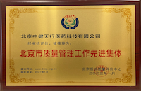 北京市質量管理工作先進集體
